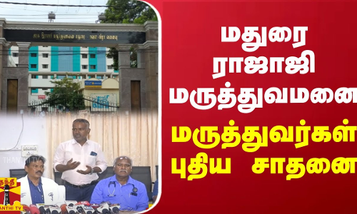 மதுரை ராஜாஜி மருத்துவமனை மருத்துவர்கள் புதிய சாதனை