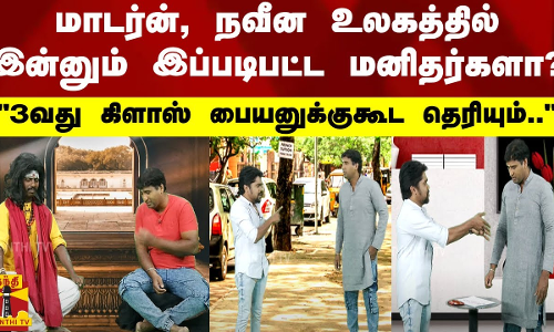மாடர்ன், நவீன உலகத்தில் இன்னும் இப்படிபட்ட மனிதர்களா?.. 3வது கிளாஸ் பையனுக்குகூட தெரியும்..