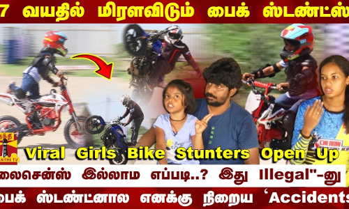 7 வயதில் பைக் ஸ்டண்ட்ஸ் Viral Girls Bike Stunters Open Up லைசென்ஸ் இல்லாம எப்படி..? இது Illegal-னு