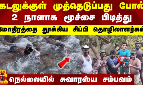 கடலுக்குள் முத்தெடுப்பது போல் 2 நாளாக மூச்சை பிடித்து மோதிரத்தை தூக்கிய சிப்பி தொழிலாளர்கள்.. கடலுக்குள் முத்தெடுப்பது போல் 2 நாளாக மூச்சை பிடித்து மோதிரத்தை தூக்கிய சிப்பி தொழிலாளர்கள்..
