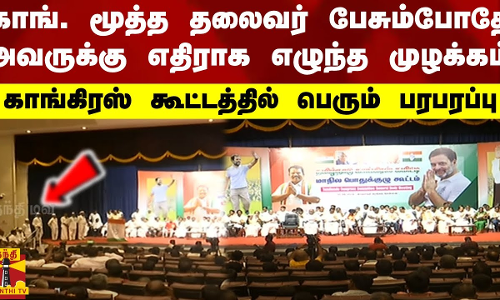 காங். மூத்த தலைவர் பேசும்போதே அவருக்கு எதிராக எழுந்த முழக்கம்.. காங். கூட்டத்தில் பெரும் பரபரப்பு