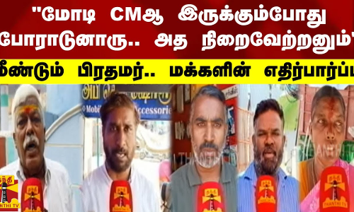 மோடி CMஆ இருக்கும்போது போராடுனாரு.. அத இப்போ நிறைவேற்றனும்.. மக்களின் எதிர்பார்ப்பு