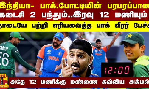 இந்தியா- பாக்.போட்டியின் கடைசி 2 பந்தும்..இரவு 12 மணியும்-  நாடையே பற்றி எரியவைத்த பாக் வீரர் பேச்சு
