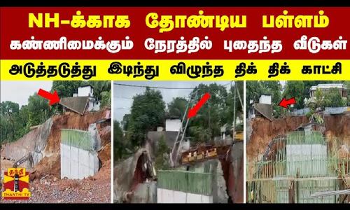 NH-க்காக தோண்டிய பள்ளம்... கண்ணிமைக்கும் நேரத்தில் புதைந்த வீடுகள்..அடுத்தடுத்து- திக் திக் காட்சி NH-க்காக தோண்டிய பள்ளம்... கண்ணிமைக்கும் நேரத்தில் புதைந்த வீடுகள்..அடுத்தடுத்து- திக் திக் காட்சி