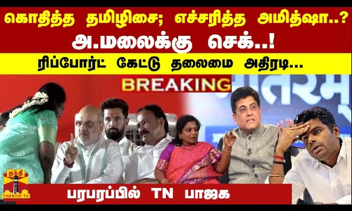 #Breaking : கொதித்த தமிழிசை... எச்சரித்த அமித்ஷா..? அ.மலைக்கு செக்..! ரிப்போர்ட் கேட்டு தலைமை அதிரடி