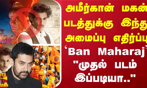 `Ban Maharaj அமீர்கான் மகன் படத்துக்கு இந்து அமைப்பு எதிர்ப்பு.. முதல் படம் இப்படியா..