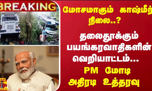 #Breaking : மோசமாகும் காஷ்மீர் நிலை..? தலைதூக்கும் பயங்கரவாதிகளின் வெறியாட்டம்... PM அதிரடி உத்தரவு