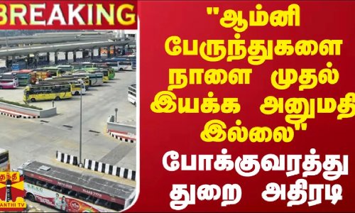 #BREAKING | “ஆம்னி பேருந்துகளை நாளை முதல் இயக்க அனுமதி இல்லை“ - போக்குவரத்து துறை அதிரடி