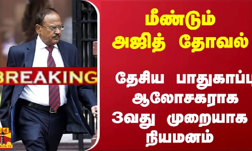 #Breaking : தேசிய பாதுகாப்பு ஆலோசகராக 3வது முறையாக மீண்டும்  அஜித் தோவல் நியமனம்