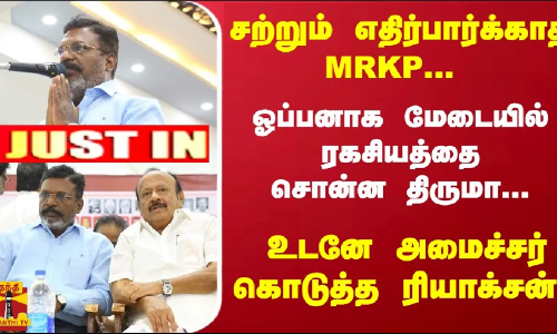 #Justin :  சற்றும் எதிர்பார்க்காத MRKP... ஓப்பனாக மேடையில் ரகசியத்தை சொன்ன திருமா... உடனே அமைச்சர் கொடுத்த ரியாக்சன்