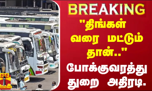 #BREAKING | “திங்கள் வரை மட்டும் தான்..“ - போக்குவரத்து துறை அதிரடி.