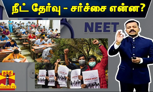 நீட் தேர்வு - சர்ச்சை என்ன? | NEET Exam | NTA | MBBS | Thanthitv