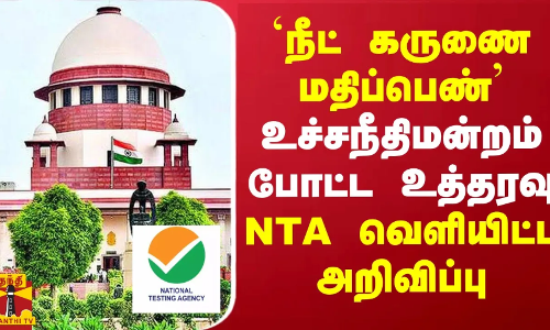 `நீட் கருணை மதிப்பெண்.. உச்சநீதிமன்றம் போட்ட உத்தரவு NTA வெளியிட்ட அறிவிப்பு