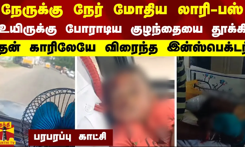 நேருக்கு நேர் மோதிய லாரி-பஸ்.. உயிருக்கு போராடிய குழந்தையை தூக்கி தன் காரிலேயே விரைந்த இன்ஸ்பெக்டர்