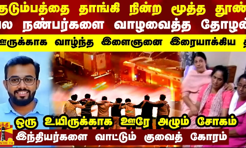 குடும்பத்தை தாங்கி நின்ற மூத்த தூண்...பல நண்பர்களை வாழவைத்த தோழன் தீக்கு இரையான சோகம்