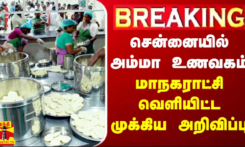 #BREAKING || சென்னையில் அம்மா உணவகம்.. மாநகராட்சி வெளியிட்ட முக்கிய அறிவிப்பு