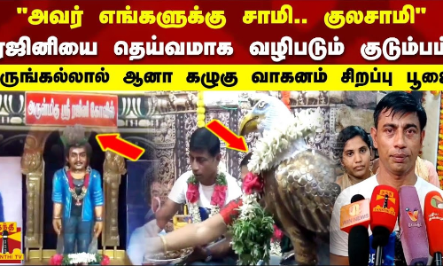 அவர் எங்களுக்கு குலசாமி ரஜினியை தெய்வமாக வழிபடும் குடும்பம் கழுகு வாகனம் சிறப்பு பூஜை