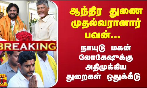 #Breaking : ஆந்திர துணை முதல்வரானார் பவன்... நாயுடு மகன் லோகேஷுக்கு அதிமுக்கிய துறைகள் ஒதுக்கீடு