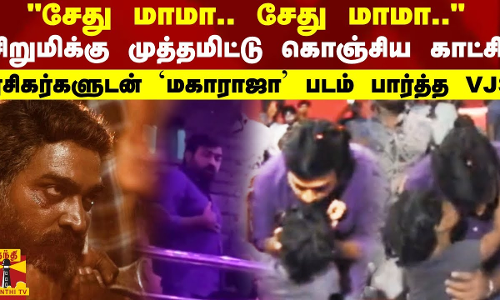 ரசிகர்களுடன் `மகாராஜா படம் பார்த்த  VJS சேது மாமா..சேது மாமாசிறுமிக்கு முத்தமிட்டு கொஞ்சிய காட்சி