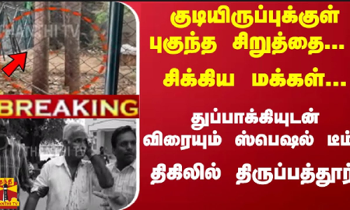 #Breaking : குடியிருப்புக்குள் புகுந்த சிறுத்தை... சிக்கிய மக்கள்... துப்பாக்கியுடன் விரையும் டீம்