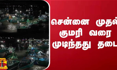 சென்னை முதல் குமரி வரை முடிந்தது தடை...