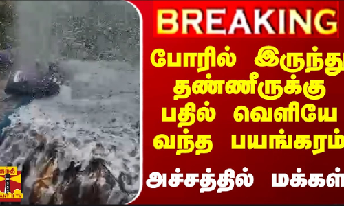 #BREAKING || போரில் இருந்து தண்ணீருக்கு பதில் வெளியே வந்த பயங்கரம் - அச்சத்தில் மக்கள்