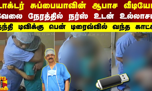டாக்டர் சுப்பையாவின் ஆபாச வீடியோ.. வேலை நேரத்தில் நர்ஸ் உடன் உல்லாசம் - தந்தி டிவிக்கு வந்த காட்சி டாக்டர் சுப்பையாவின் ஆபாச வீடியோ.. வேலை நேரத்தில் நர்ஸ் உடன் உல்லாசம் - தந்தி டிவிக்கு வந்த காட்சி