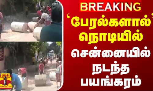 #BREAKING || `பேரல்களால் நொடியில் சென்னையில் நடந்த பயங்கரம்