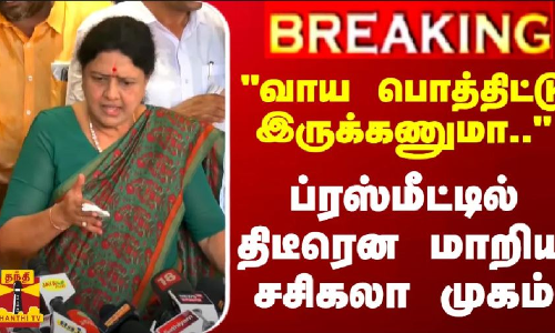 #BREAKING || வாய பொத்திட்டு இருக்கணுமா.. - ப்ரஸ்மீட்டில் திடீரென மாறிய சசிகலா முகம்