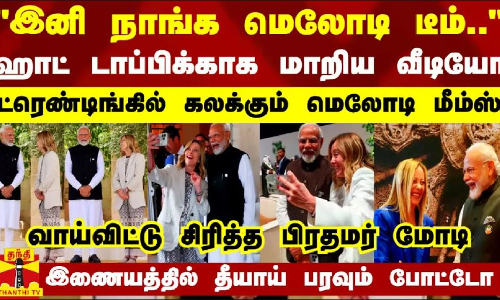 இனி நாங்க மெலோடி டீம்... ஹாட் டாப்பிக்காக மாறிய வீடியோ - ட்ரெண்டிங்கில் கலக்கும் மெலோடி மீம்ஸ்