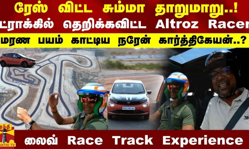 ரேஸ் ட்ராக்கில் தெறிக்கவிட்ட Altroz Racerமரண பயம் காட்டிய நரேன் ..?லைவ் Race Track Experience