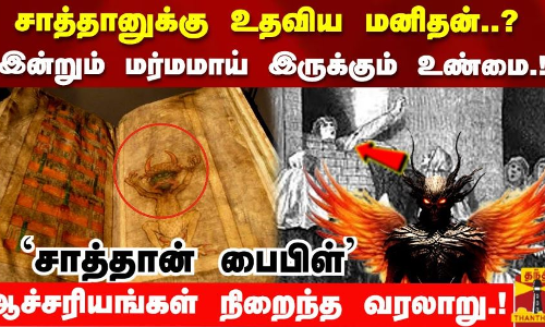 சாத்தானுக்கு உதவிய மனிதன்? மர்மமாய் இருக்கும் உண்மை.!`சாத்தான் பைபிள் ஆச்சரியங்கள் நிறைந்த வரலாறு!