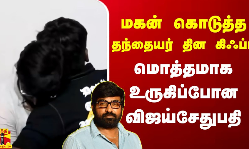 மகன் கொடுத்த தந்தையர் தின கிஃப்ட்.. மொத்தமாக உருகிப்போன விஜய்சேதுபதி