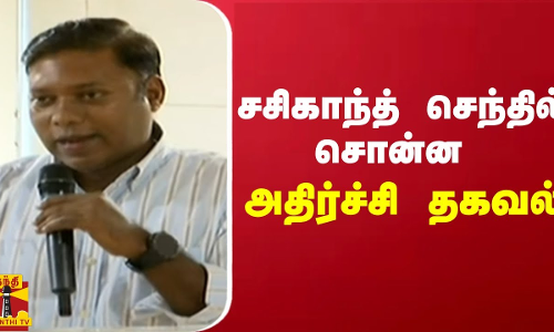சசிகாந்த் செந்தில் சொன்ன அதிர்ச்சி தகவல் | Sasikanth Senthil