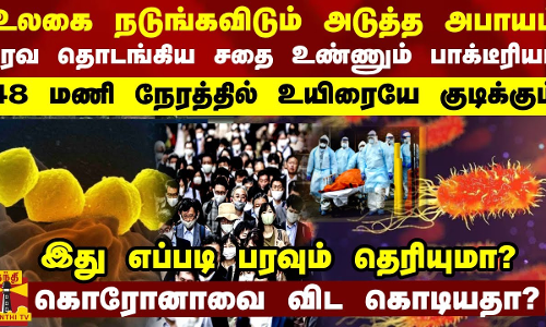 48 மணி நேரத்தில் உயிரை குடிக்கும் சதை உண்ணும் பாக்டீரியா - உலகுக்கே அடித்த அடுத்த எச்சரிக்கை