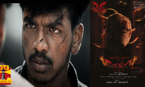 பீனிக்ஸ் திரைப்படத்தின் டீசர் வெளியானது