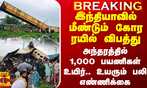 இந்தியாவில் மீண்டும் கோர ரயில் விபத்து.. அந்தரத்தில்1,000 பயணிகள் உயிர்.. உயரும் பலி எண்ணிக்கை இந்தியாவில் மீண்டும் கோர ரயில் விபத்து.. அந்தரத்தில்1,000 பயணிகள் உயிர்.. உயரும் பலி எண்ணிக்கை