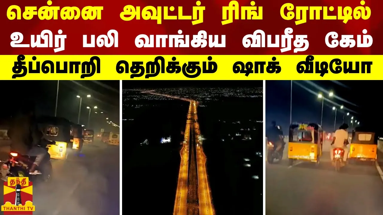 சென்னை அவுட்டர் ரிங் ரோட்டில் உயிர் பலி வாங்கிய விபரீத கேம்...தீப்பொறி தெறிக்கும் ஷாக் வீடியோ சென்னை அவுட்டர் ரிங் ரோட்டில் உயிர் பலி வாங்கிய விபரீத கேம்...தீப்பொறி தெறிக்கும் ஷாக் வீடியோ