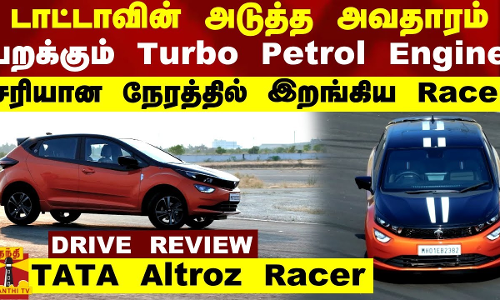 TATA Altroz Racer  REVIEW || டாட்டாவின் அடுத்த அவதாரம்.. பறக்கும் Turbo Petrol Engine..  | Thanthitv