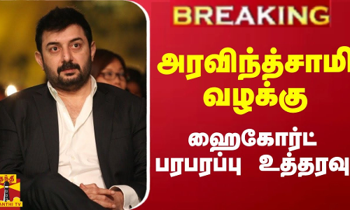 #Breaking : அரவிந்த்சாமி வழக்கு - ஹைகோர்ட் பரபரப்பு உத்தரவு | Arvind Swamy