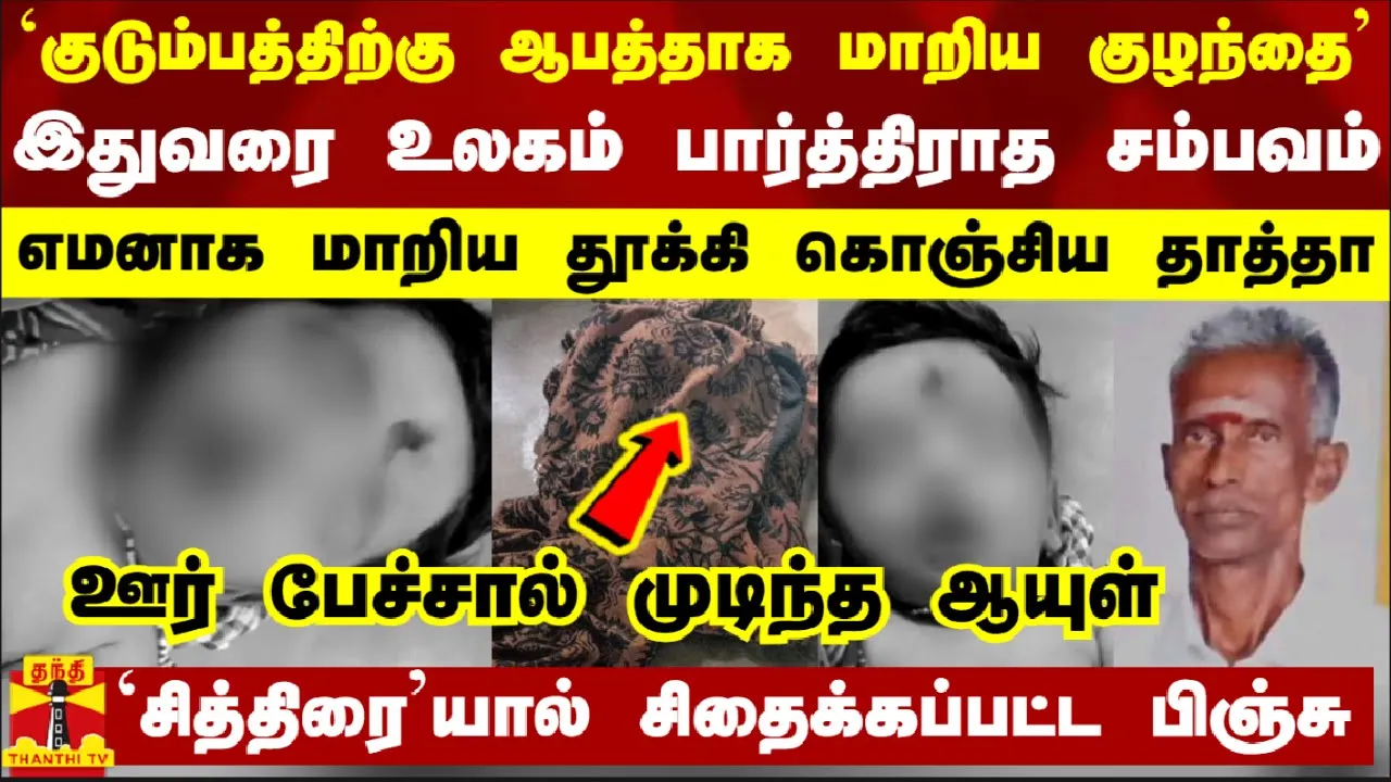 `குடும்பத்திற்கு ஆபத்தாக மாறிய குழந்தை... எமனாக மாறிய கொஞ்சிய தாத்தா - உலகம் பார்த்திராத சம்பவம்