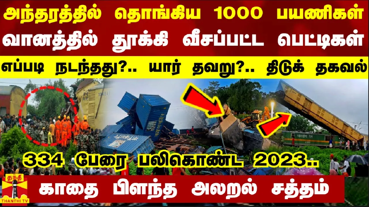 அந்தரத்தில் தொங்கிய பயணிகள்... வானத்தில் தூக்கி வீசப்பட்ட பெட்டிகள் - எப்படி நடந்தது? திடுக் தகவல் அந்தரத்தில் தொங்கிய பயணிகள்... வானத்தில் தூக்கி வீசப்பட்ட பெட்டிகள் - எப்படி நடந்தது? திடுக் தகவல்