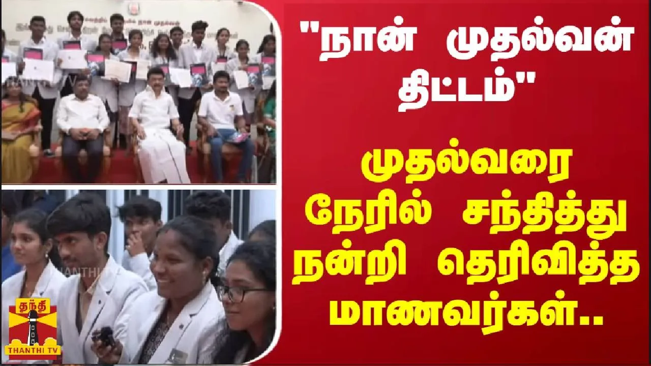 நான் முதல்வன் திட்டம் -முதல்வரை நேரில் சந்தித்து நன்றி தெரிவித்த மாணவர்கள்..