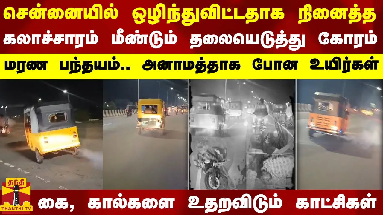 சென்னையில் ஒழிந்துவிட்டதாக நினைத்த கலாச்சாரம் மீண்டும் தலையெடுத்து கோரம்.. மரண பந்தயம்..