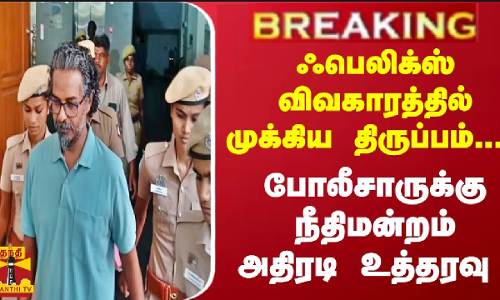 #Breaking : ஃபெலிக்ஸ் விவகாரத்தில் முக்கிய திருப்பம்... போலீசாருக்கு நீதிமன்றம் அதிரடி உத்தரவு #Breaking : ஃபெலிக்ஸ் விவகாரத்தில் முக்கிய திருப்பம்... போலீசாருக்கு நீதிமன்றம் அதிரடி உத்தரவு
