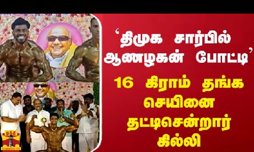 `திமுக சார்பில் ஆணழகன் போட்டி - 16 கிராம் தங்க செயினை தட்டிசென்றார் கில்லி `திமுக சார்பில் ஆணழகன் போட்டி - 16 கிராம் தங்க செயினை தட்டிசென்றார் கில்லி