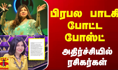பிரபல பாடகி போட்ட போஸ்ட் - அதிர்ச்சியில் ரசிகர்கள்