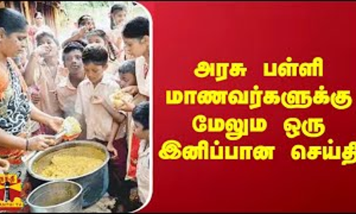 அரசு பள்ளி மாணவர்களுக்கு மேலும் ஒரு இனிப்பான செய்தி | TN Schools