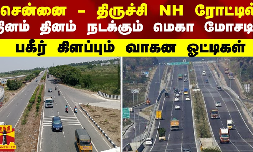 சென்னை - திருச்சி NH ரோட்டில் தினம் தினம் நடக்கும் மெகா மோசடிபகீர் கிளப்பும் வாகன ஓட்டிகள்