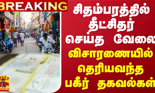 #BREAKING || சிதம்பரத்தில் தீட்சிதர் செய்த வேலை.. விசாரணையில் தெரியவந்த பகீர் தகவலகள்